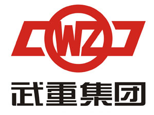 武重集團(tuán)