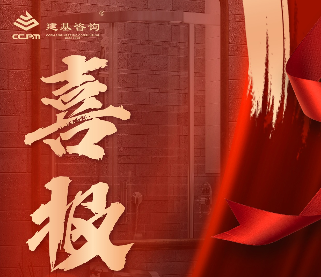 企業動態 | 喜報！建基咨詢資質增項再突破！