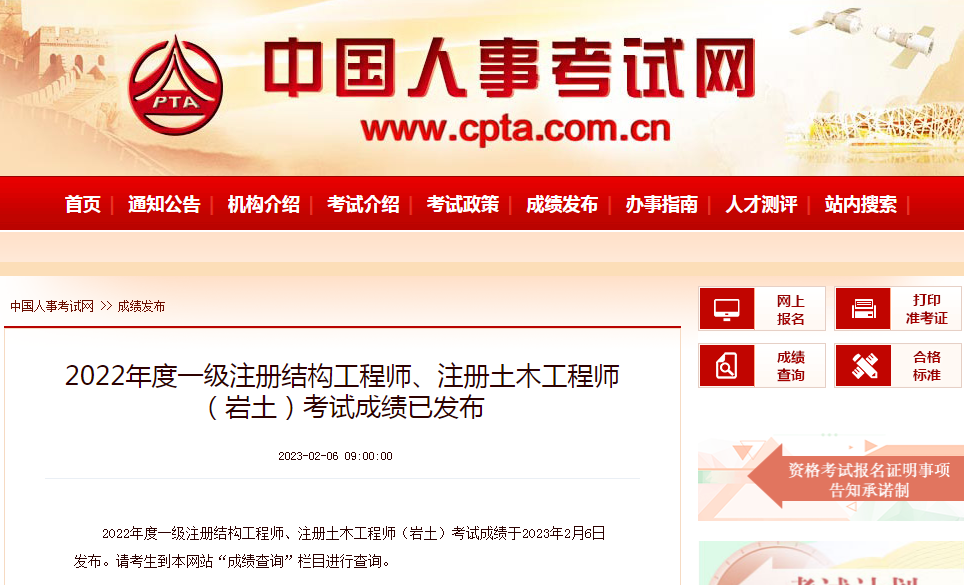 查分了！2022年度一級(jí)結(jié)構(gòu)工程師、注冊(cè)巖土工程師成績(jī)發(fā)布