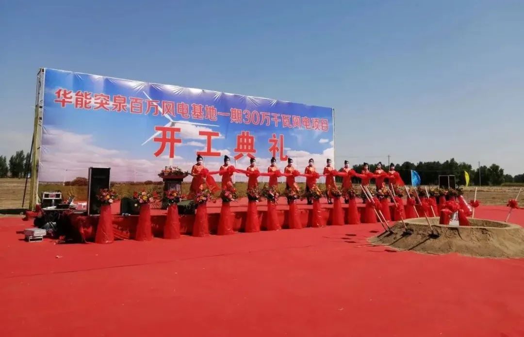 華能突泉百萬風電基地一期項目開工！