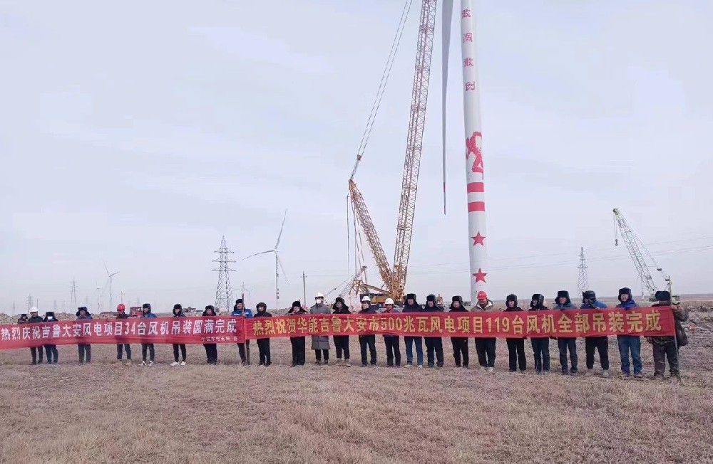 好消息！建基咨詢監理的華能吉魯大安風電項目全部吊裝完成