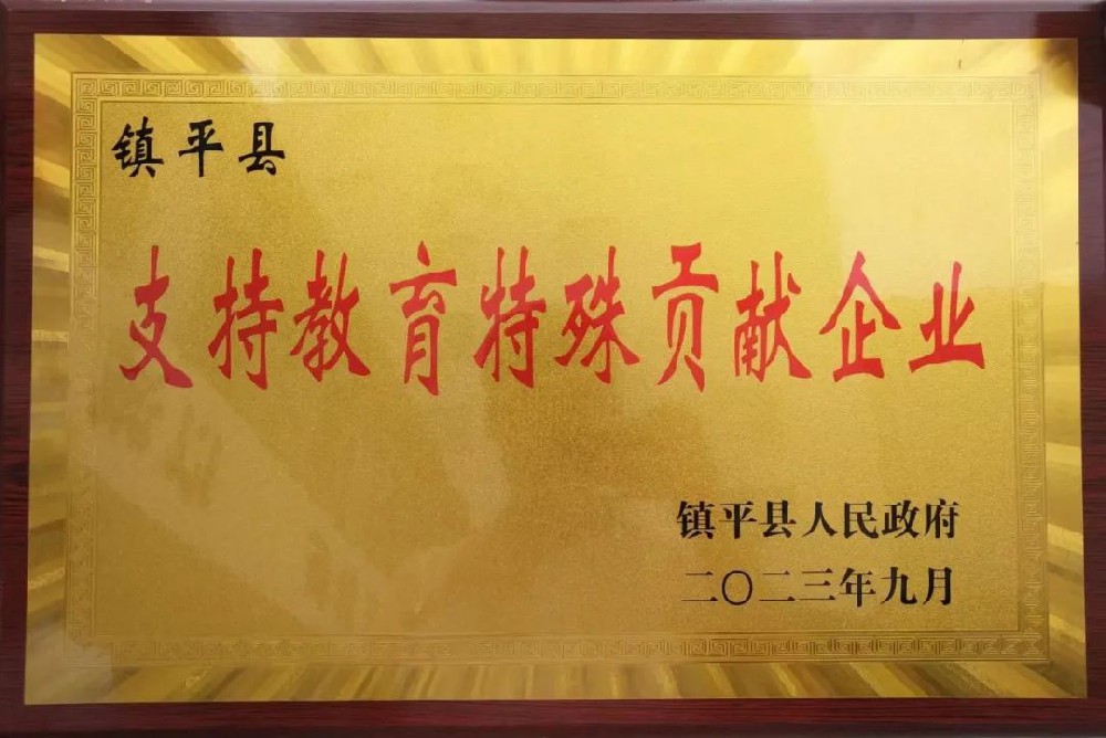 喜報！公司獲評“支持教育特殊貢獻企業”榮譽稱號！