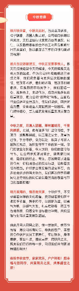 圓月映情深 中秋話(huà)團(tuán)圓 | 建基咨詢(xún)中秋節(jié)溫馨寄語(yǔ)