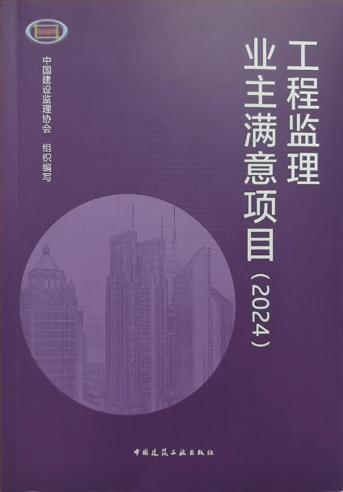 喜報(bào)頻傳！公司在全國(guó)工程監(jiān)理行業(yè)成果發(fā)布大會(huì)（2024）中喜獲佳績(jī)
