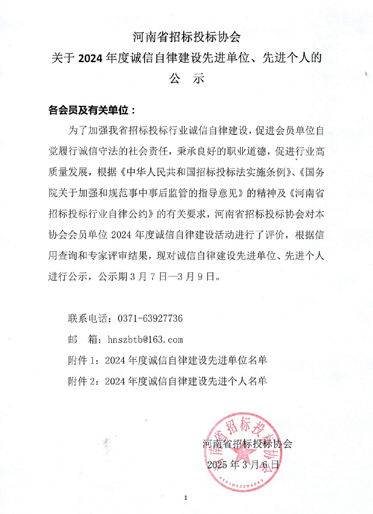 河南省招標(biāo)投標(biāo)協(xié)會(huì)公布2024年度誠(chéng)信自律建設(shè)先進(jìn)名單，我司榮膺雙項(xiàng)榮譽(yù)！