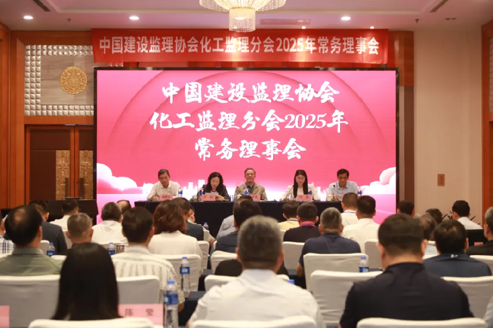公司副總經理劉濤先生出席中國建設監理協會化工監理分會 2025 年常務理事會議