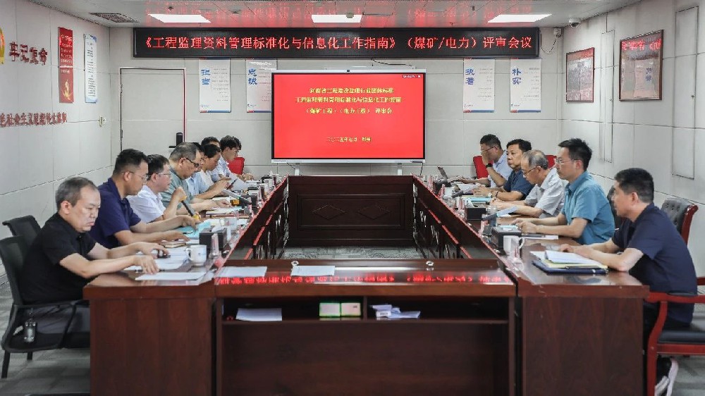 河南省工程建設監(jiān)理行業(yè)團體標準《工程監(jiān)理資料管理標準化與信息化工作指南》（煤礦工程）（電力工程）評審會在鄭州圓滿召開