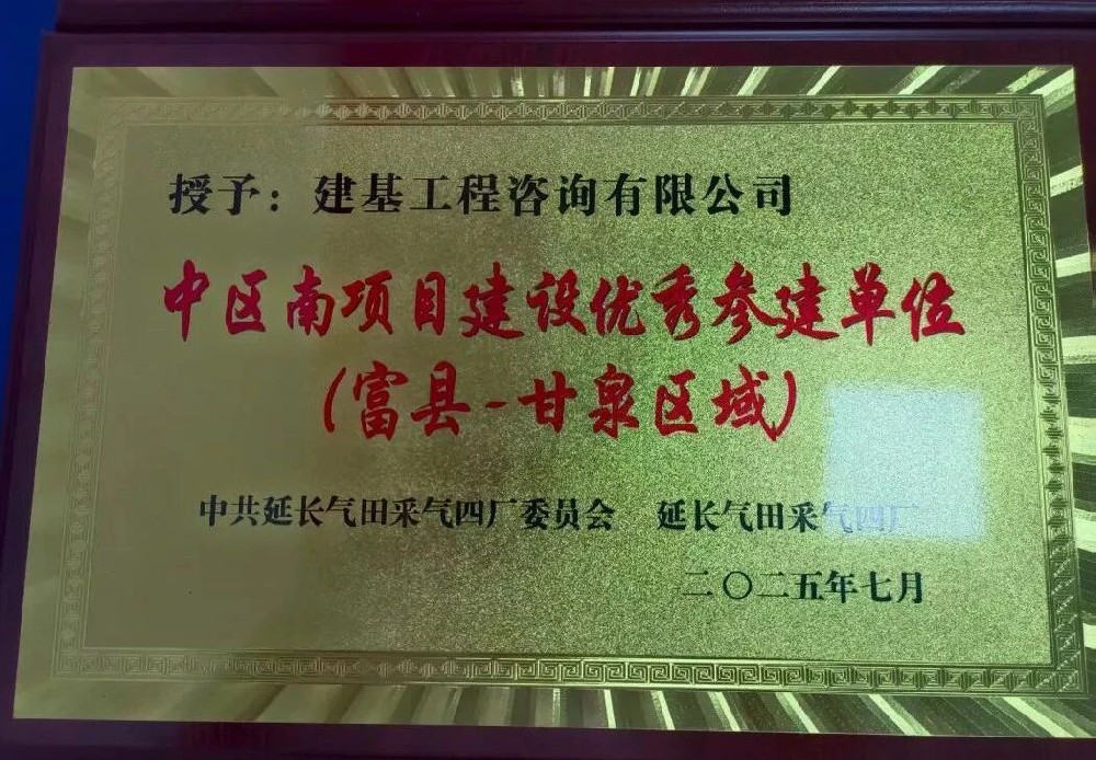 建基咨詢(xún)榮獲延長(zhǎng)氣田采氣四廠“中區(qū)南項(xiàng)目建設(shè)優(yōu)秀參建單位”稱(chēng)號(hào)?