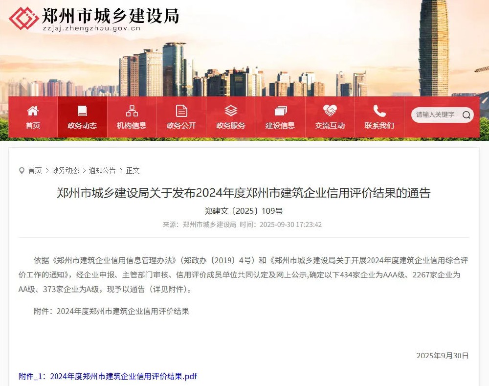 建基咨詢(xún)榮獲2024年度鄭州市建筑企業(yè)信用評(píng)價(jià)AAA級(jí)