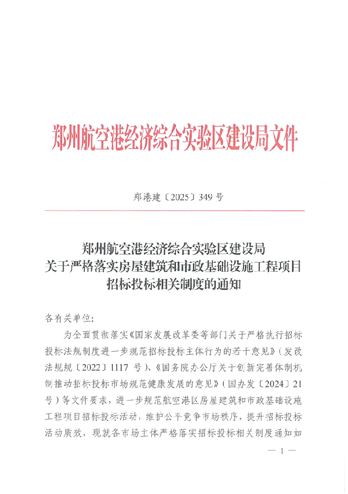 關(guān)于嚴(yán)格落實(shí)房屋建筑和市政基礎(chǔ)設(shè)施工程項(xiàng)目招標(biāo)投標(biāo)相關(guān)制度的通知