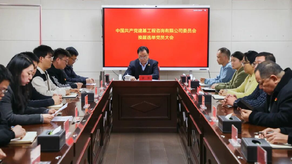 建基工程咨詢有限公司黨支部圓滿完成換屆選舉